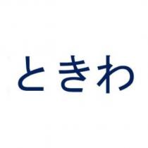 ときわ
