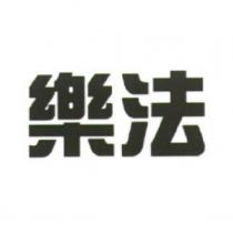 樂法