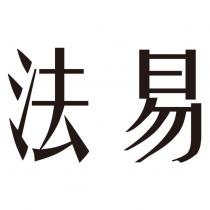 法易