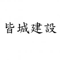 皆城建設