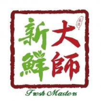 新鮮大師