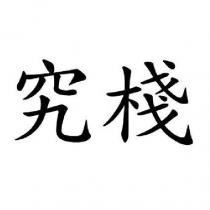究棧