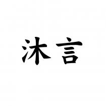 沐言