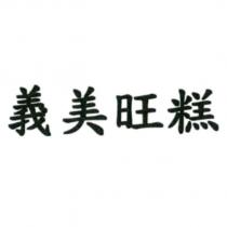 義美旺糕
