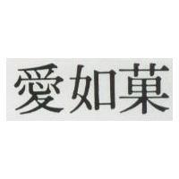 愛如菓