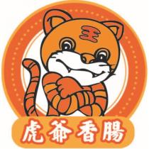 虎爺香腸及圖