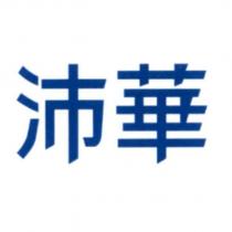 沛華