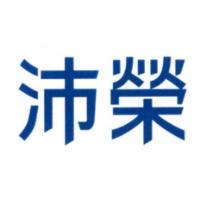 沛榮