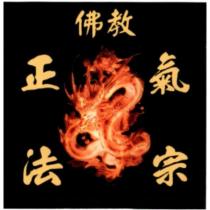 佛教正氣法宗及圖