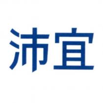 沛宜
