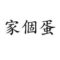 家個蛋