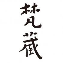 梵藏設計字