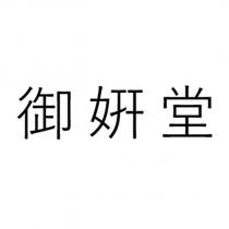 御姸堂