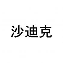 沙迪克