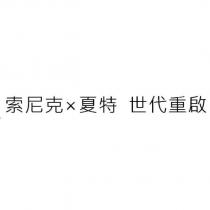 索尼克×夏特 世代重啟