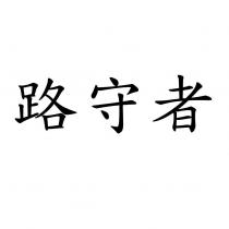 路守者