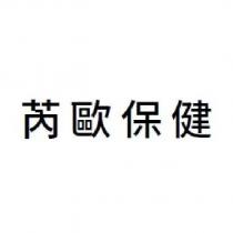 芮歐保健