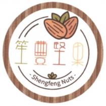 笙豐堅果 Shengfeng Nuts 及咖啡色圓形的堅果圖