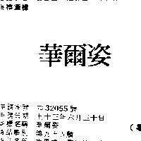 華爾姿
