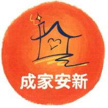 成家安新及圖