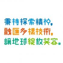 秉持探索精神,融匯多樣技術,讓地球綻放笑容。
