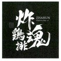 炸魂鷄排 ZHAHUN