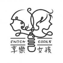 享樂女孩 ENJOY GIRLS 及圖