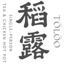 稻露 TOLOO SINGLE-PERSON TEA & CHICKEN HOT POT