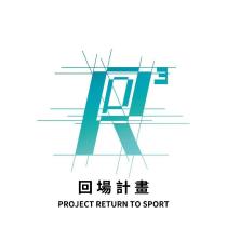 回場計畫