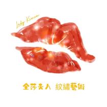 金莎夫人 Lady Kimsa 紋繡藝術 及圖