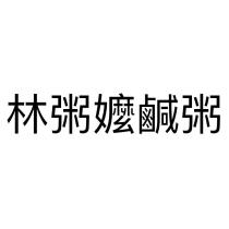 林粥嬤鹹粥