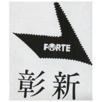 彰新及圖