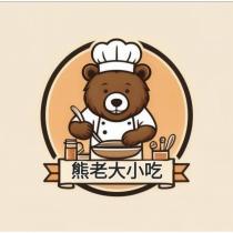 熊老大小吃