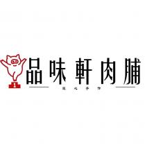 品味軒肉脯