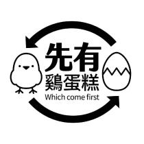 先有鷄蛋糕
