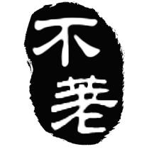不荖