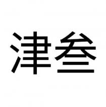 津叁