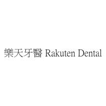樂天牙醫 Rakuten Dental