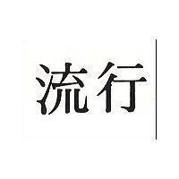 流行
