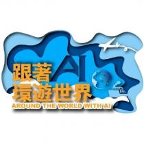 跟著 AI 環遊世界 AROUND THE WORLD WITH AI 及圖
