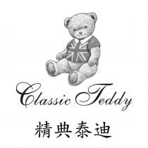 Classic Teddy 精典泰迪及圖