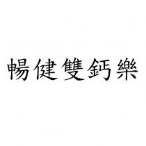 暢健雙鈣樂