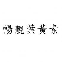 暢靚葉黃素