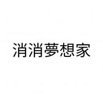 消消夢想家