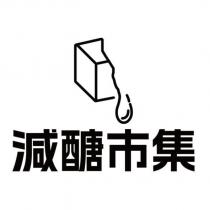 減醣市集及圖