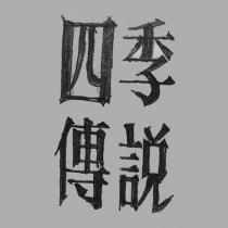 四季傳說