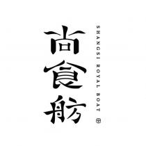 尚食舫 SHANGSI ROYAL BOAT 及圖