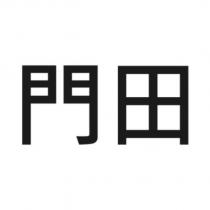 門田