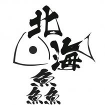 北海鱻及圖