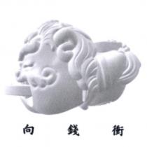 向錢衝及圖
